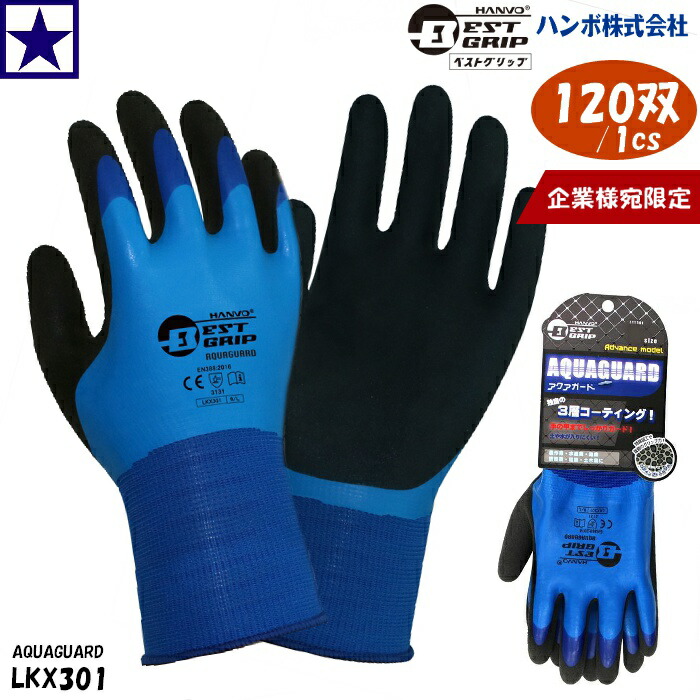 1cs120双 LKX301 ×120双 HANVO アクアガード 作業用手袋 企業様宛限定 企業様 LKX301-BL AQUAGUARD ハンボ株式会社 ハンボ 天然ゴム ブルー blue GLOVE ゴム手袋 農業 水仕事 林業 漁業 建設 園芸 ガーデニング 印刷 塗装 工場 土木作業 手袋 まとめ買い 業務用|FIELD NET plus「オキセンネット」