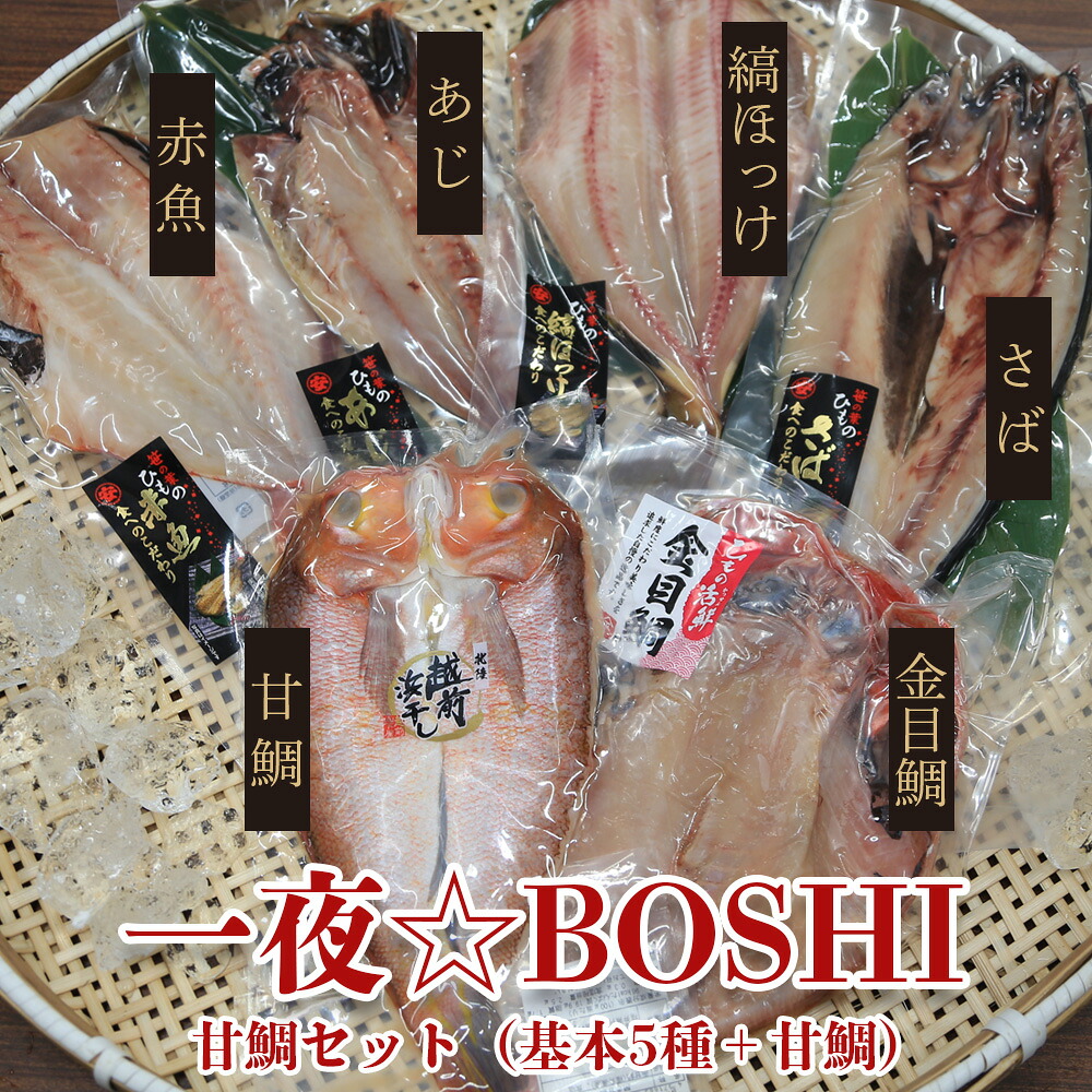 【一夜BOSHIセット 基本5種詰め合わせ＋甘鯛】 特大サイズセット 甘鯛 金目鯛 大 さば 縞ほっけ あじ 赤魚 一夜干し 干物セット ひものセット 真空パック 高級魚 干物 ひもの お取り寄せグルメ ギフト 贈り物 父の日 母の日 お中元 お歳暮 内祝