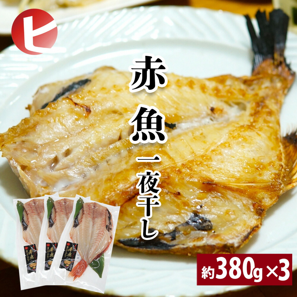 【楽天市場】【送料無料 赤魚 一夜干し 約380g×3尾】赤うお 赤ウオ アカウオ あかうお アコウダイ アコウ メヌケ 真空パック 淡白 DHA 日本 冷凍 干物 干物 ひもの ちょい足しグルメ お取り寄せグルメ BBQ 父の日 母の日 敬老の日 お中元 お歳暮 内祝 保存食:干物屋 一夜BOSHI