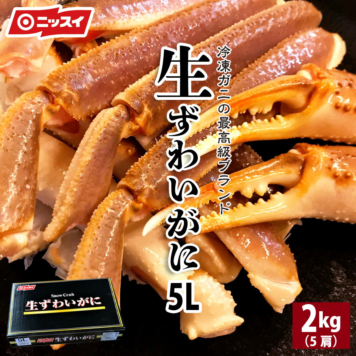 【売り尽くし！レア物！ 送料無料 ニッスイ】 生本ずわい蟹 セクション 特々大  5L サイズ  2kg / 5肩 限定販売 ズワイガニ ずわいがに かに カニ 蟹 かにしゃぶ むき身 かに鍋 かにすき カニ鍋 中央市場直営 お歳暮 ギフト 熨斗対応可 店頭受け取り可能 冷凍