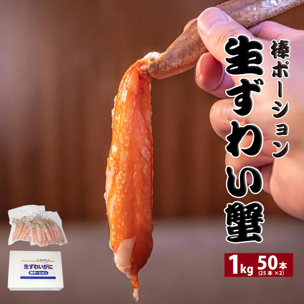 【売り尽くし！送料無料】 本生 ずわい蟹 棒ポーション 50本入り 1kg/500g ×2P 生食可 化粧箱入り かに カニ ズワイガニ ずわいがに カニポーション カニ爪 かにしゃぶ むき身 カニ鍋 中央市場直営 お歳暮 ギフト 熨斗対応可 店頭受け取り可能 冷凍 7,128円