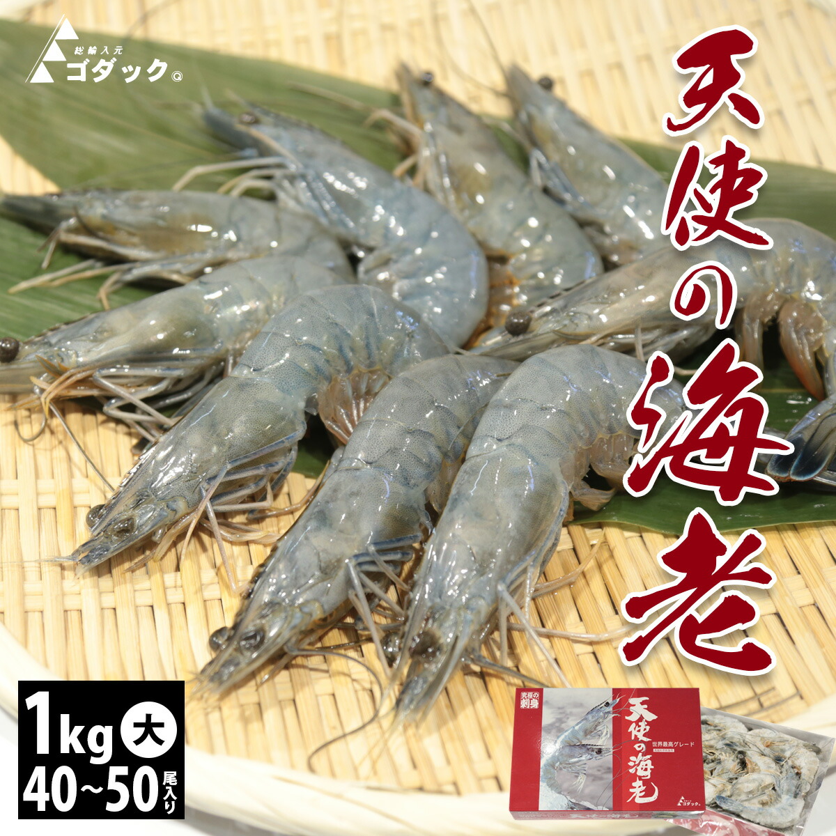 【天使の海老 40/50 大 1kg 】40～50尾入り 海鮮 お刺身可 エビ 天使のえび 天使のエビ 冷凍 生食用 化粧箱 高級エビ 高級料亭 刺身用 取り寄せグルメ 食品 贈り物 内祝 贈答 ぷりぷり 母の日 父の日 敬老の日 お中元 お歳暮 業務用 ゴダック ブランド海老 プロ愛用