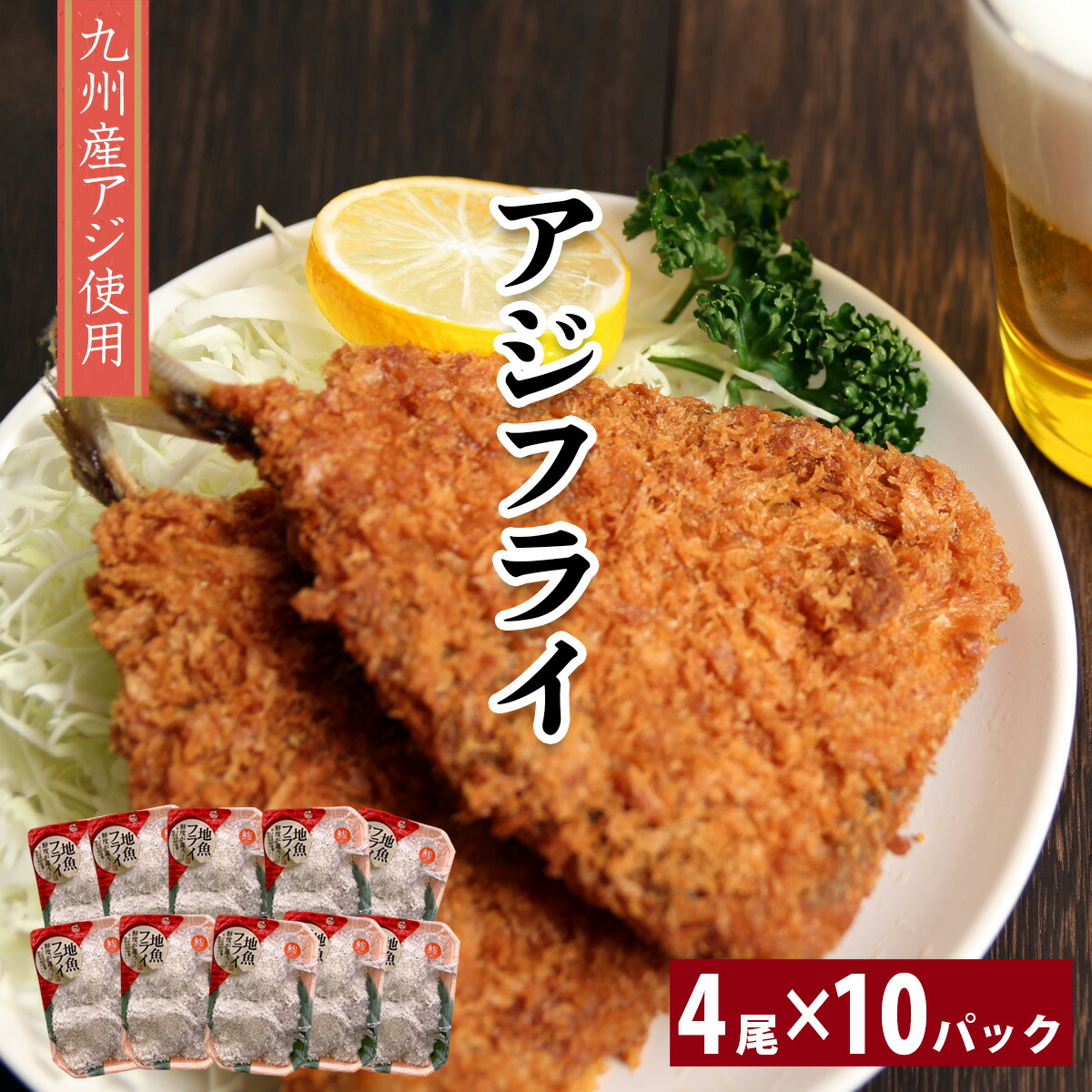 【楽天市場】【送料無料 九州産 アジフライ】4尾入り 10パック あじフライ 鯵フライ 地魚フライ あじ アジ 鯵 冷凍 高橋水産 魚 魚介類