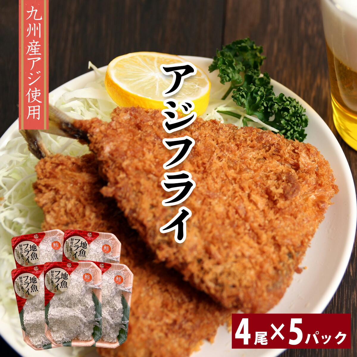 【楽天市場】【送料無料 九州産 アジフライ】4尾入り 5パック あじフライ 鯵フライ 地魚フライ あじ アジ 鯵 冷凍 高橋水産 魚 魚介類