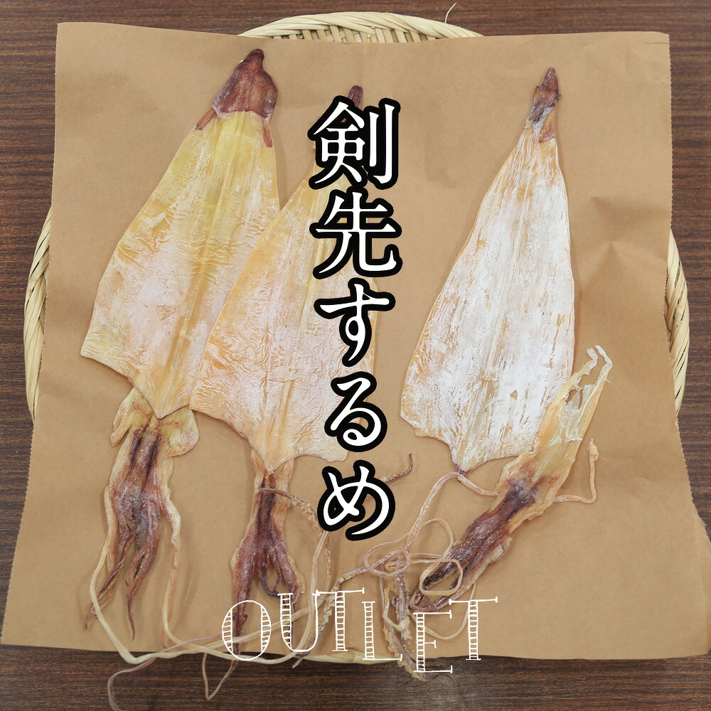 【楽天市場】【 アウトレット 送料無料 剣先するめ L 3枚 】中剣 剣先するめ L 中剣 約30～40g×3枚 スルメ あたりめ 寿るめ 寿 ...