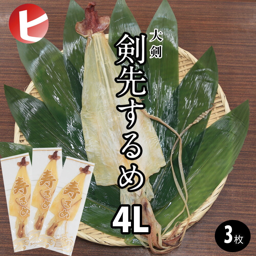 剣先スルメ　5枚入　約147g 、約152g 、約158g 、約162g 剣先スルメ5枚入約147g 、約152g 、約158g 、約162g