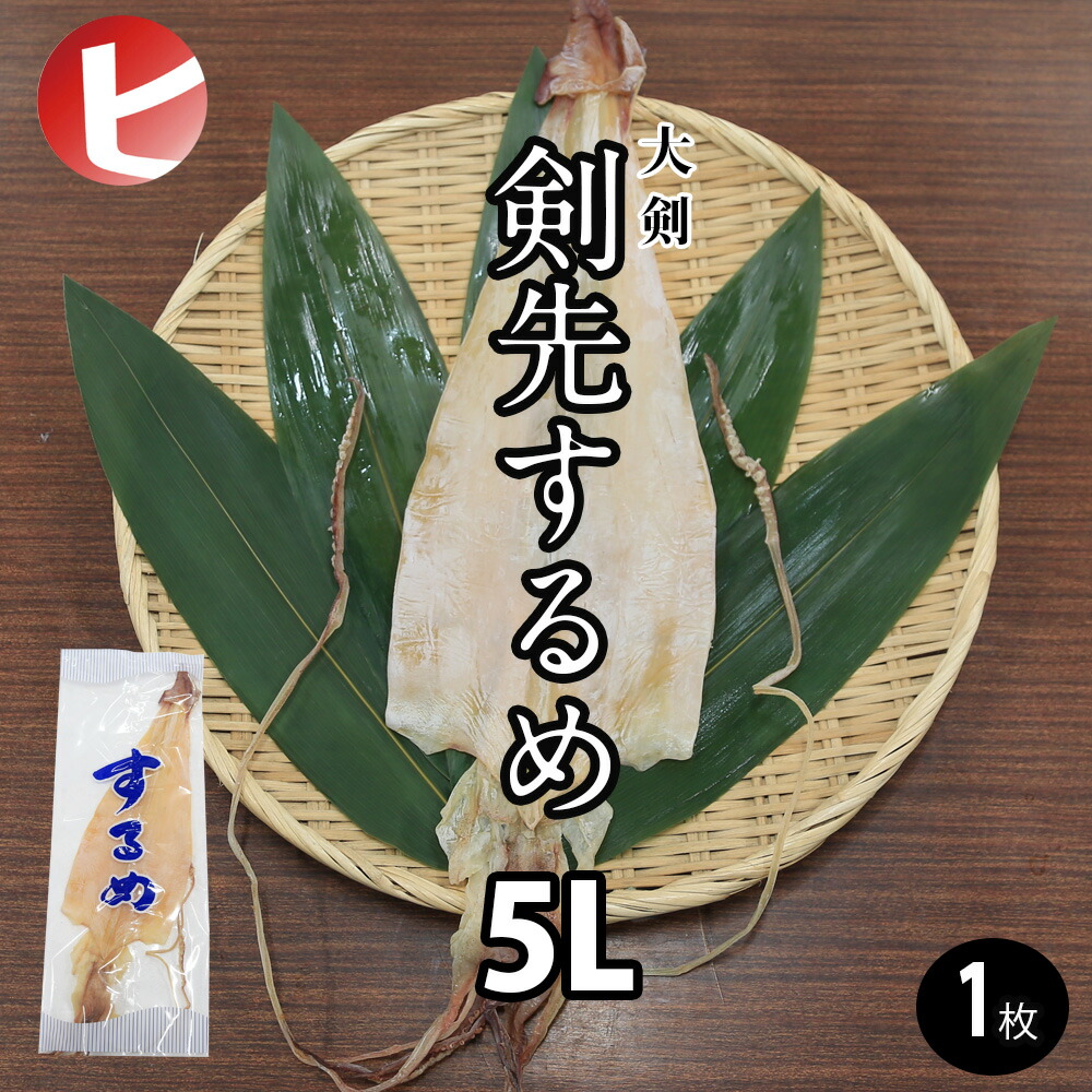 剣先スルメ　5枚入　約114.119g.146g 剣先スルメ 5枚入 約128g 、約146g 、約148g 、約152g