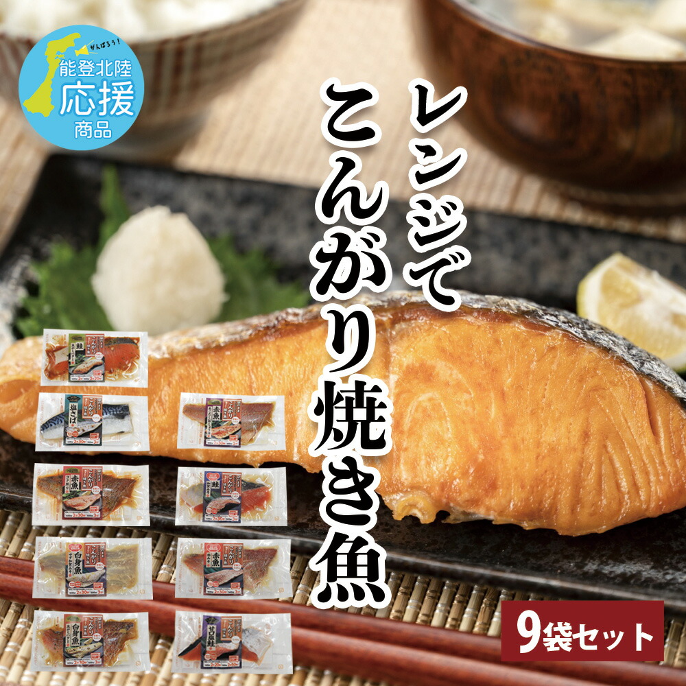【送料無料 レンジでこんがり焼き魚 9食セット 】鮭加賀みそ 赤魚粕みそ 白身魚ゆず加賀みそ 能登復興応援 ギフトセット 冷凍 時短 電子レンジ対応 お惣菜 お弁当 おかず ヘルシー 和食 健康食材 焼き魚 割引送料込 内祝 お中元 贈り物 ギフト 介護食 常備食 魚骨なし 海心