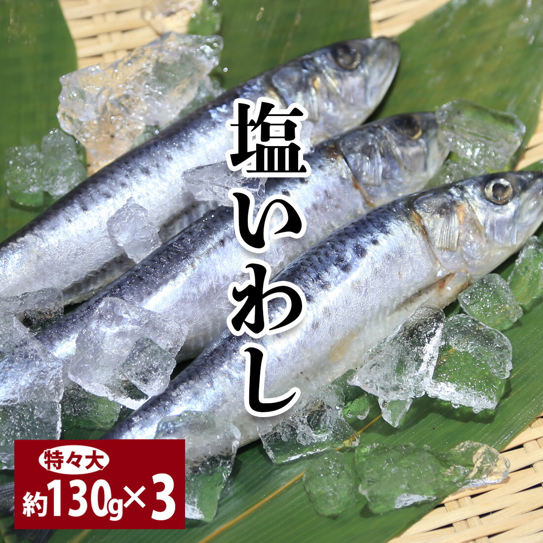いわし 楽天市場】【塩いわし 約130g×3匹セット】 イワシ 鰯 節分いわし厄除け