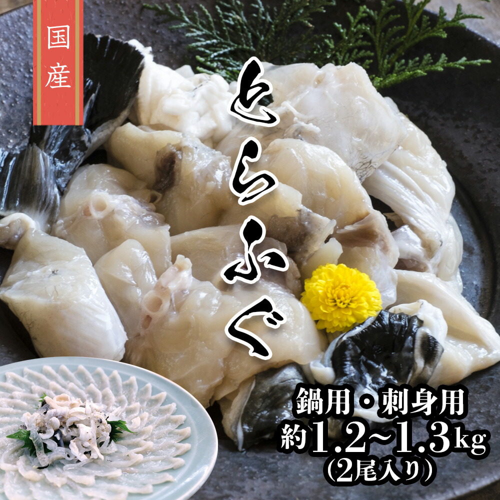 【送料無料 国産 とらふぐ 身欠 鍋用 刺身用 身欠２尾入りセット】約1.2~1.3kg 海鮮 真空パック とらふく トラフグ ふぐ 河豚 てっちり てっさ ふぐ鍋 ふぐ鍋セット ふぐ刺し お刺身 ふぐ鍋 とらふぐからげ お取り寄せグルメ 贅沢グルメ 父の日 母の日 お祝い 贈答用 内祝