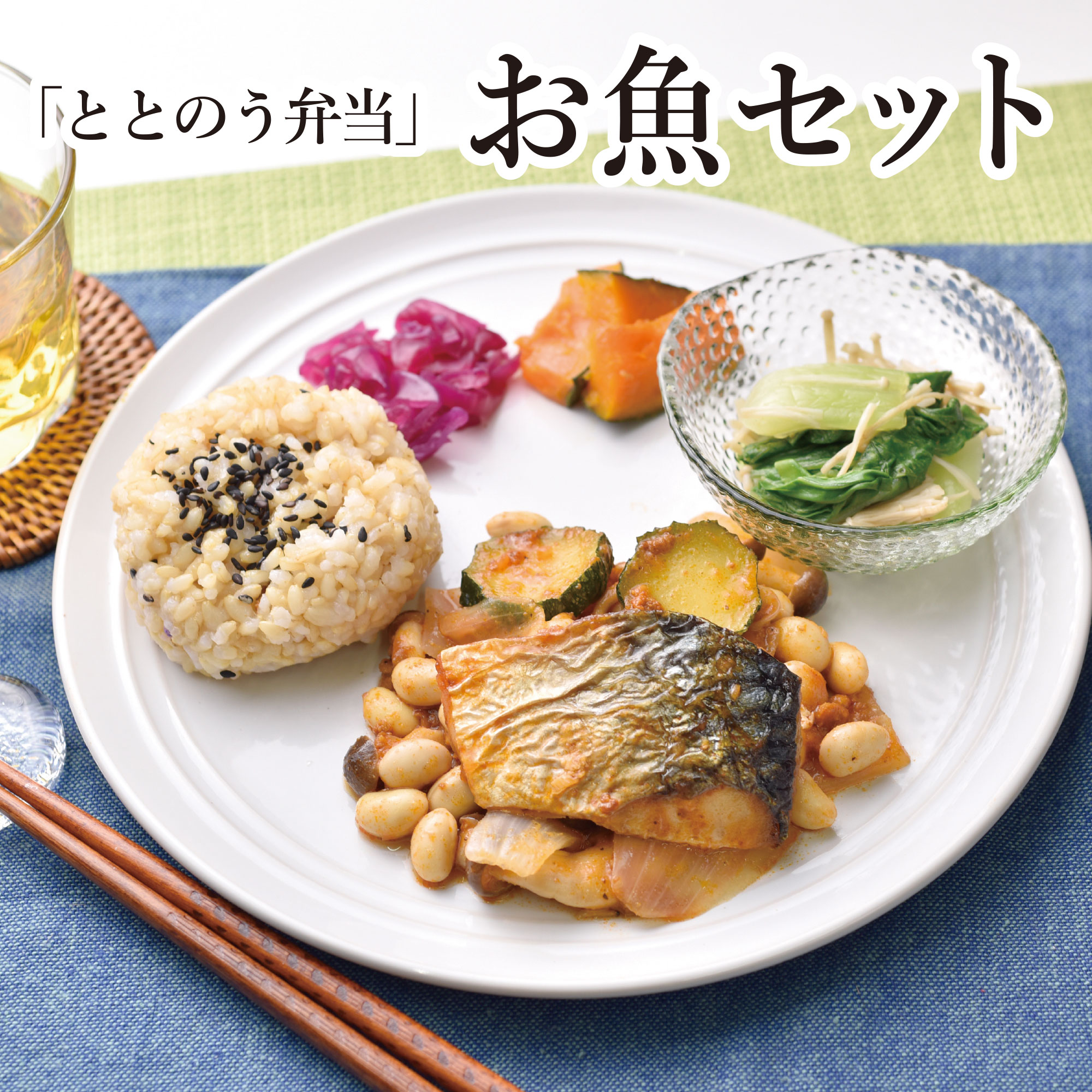 【冷凍ととのう弁当 メインお魚セット】 糖質50g以下 タンパク質20g以上 有機玄米 有機野菜 農家直接仕入 養殖魚不使用 豚肉抗生剤不使用 平買い鶏使用 生産履歴確認済 化学調味料不使用 添加物不使用 圧搾油使用 自然塩使用 伝統調味料 安心食材 手作り 低糖質 低GI｜株式会社オーガニック・キッチン