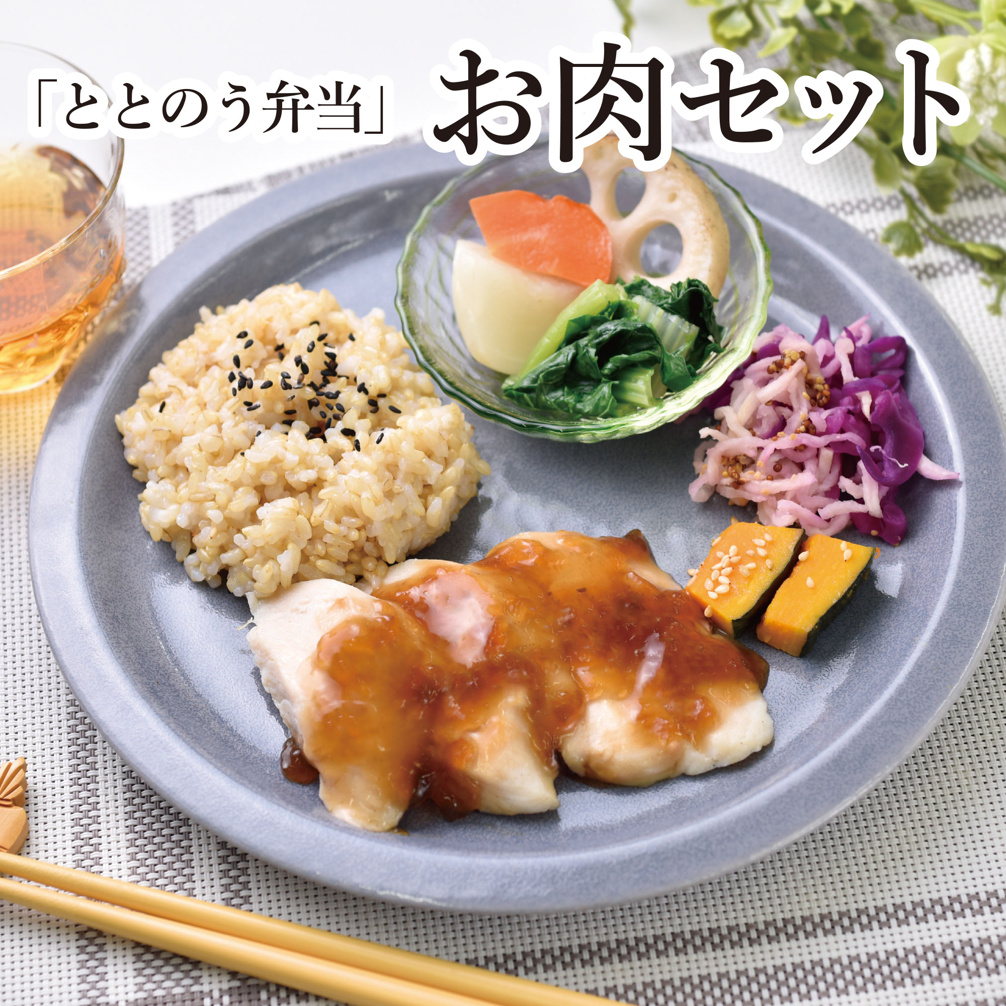 【冷凍ととのう弁当 メインお肉セット】 糖質50g以下 タンパク質20g以上 有機玄米 有機野菜 農家直接仕入 養殖魚不使用 豚肉抗生剤不使用 平買い鶏使用 生産履歴確認済 化学調味料不使用 添加物不使用 圧搾油使用 自然塩使用 伝統調味料 安心食材 手作り 低糖質 低GI｜株式会社オーガニック・キッチン 10,350円