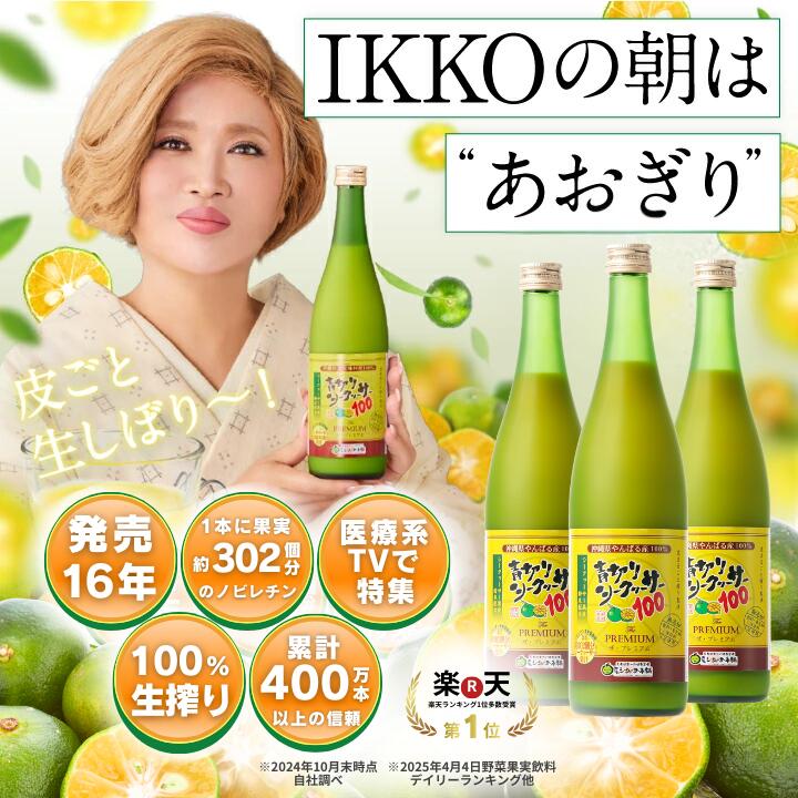 青切りシークヮーサー100プレミアム 720ml 1本 シークワーサー 果実