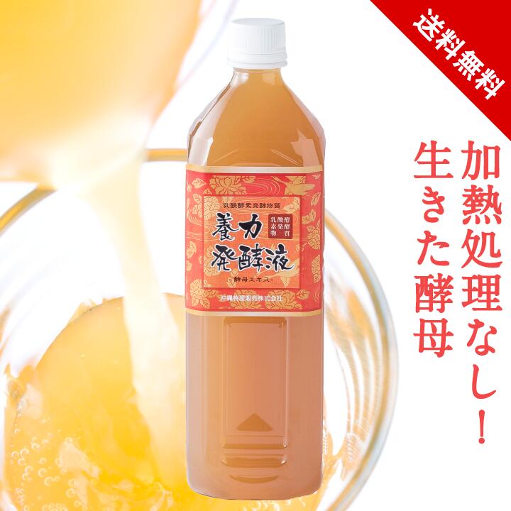 養力発酵液 乳酸菌 酵素 酵母 発酵 生きた酵母 ビタミンB アミノ酸 ミネラル 葉酸 ビタミンD 発酵食品 善玉菌 腸活 送料無料：沖縄シークワーサー本舗