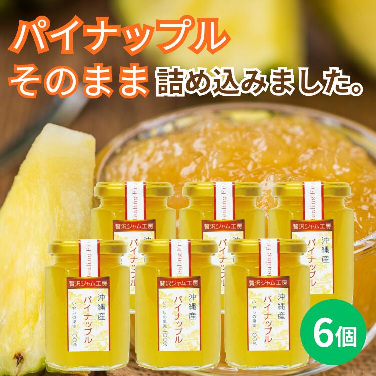 贅沢ジャム工房　パイナップル　160g×6個セット　沖縄　人気　定番　土産　パイン　ジャム　贈り物　ギフト　送料無料　パンに合う