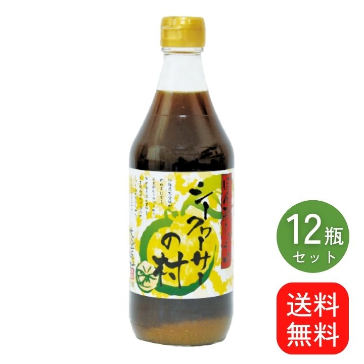 ★ポイント10倍 5/27 9:59まで★シークヮーサーの村　500ml×12本セット　送料無料　シークワーサー　ポン酢　ぽん酢　ぽんず　沖縄　土産　人気　調味料　ノビレチン