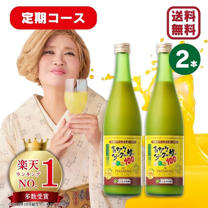 青切りシークヮーサー100プレミアム 720ml×2本セット 定期コースシークワーサー 原液 青切り IKKO あおぎり クエン酸 ビタミンC ノビレチン 飲むサプリ 家庭の医学 100％ シークワーサー本舗 大宜味村 コロナ対策 琉球大学 北里大学