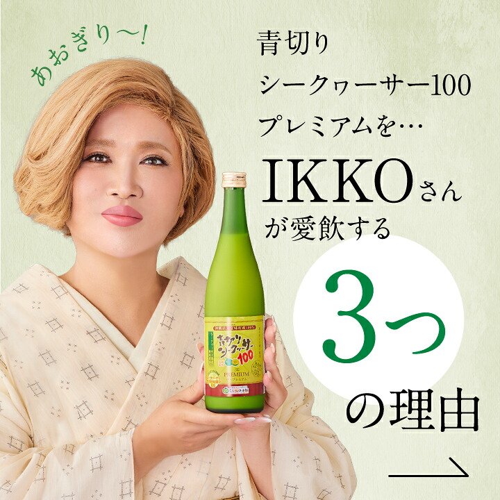 青切りシークヮーサー100プレミアム 720ml 1本 シークワーサー 果実