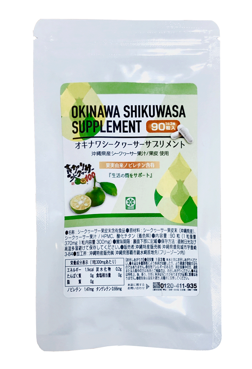 楽天市場 数量限定 オキナワシークヮーサーサプリメント 沖縄シークワーサー本舗