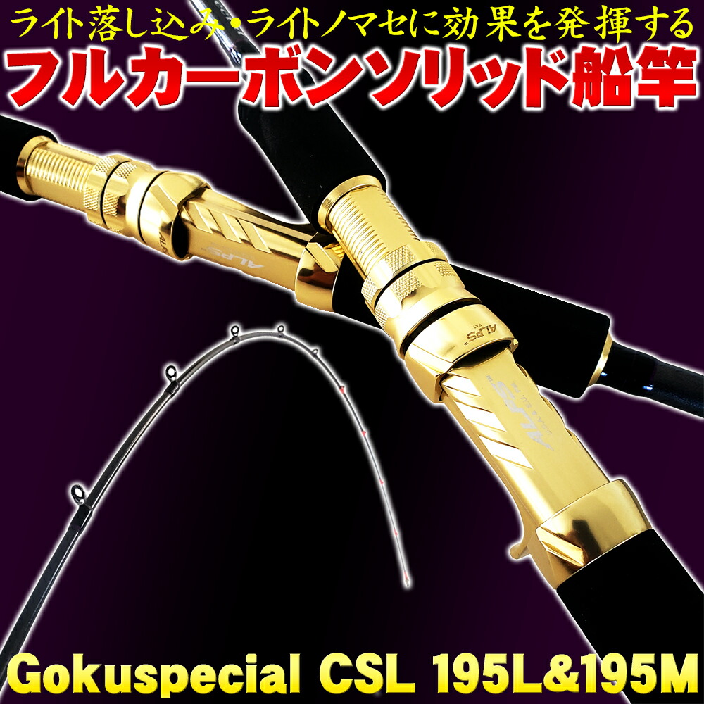 ゴクスぺ フルカーボンソリッド船竿 Gokuspecial CSL 195L(20～100号)／195M(30～120号)(goku-csl) ｜ 落とし込み 什瓶 テンヤ 太刀魚 タコ ワラサ ブリ シマ大騒ぎ ムロアジ 船 魚釣り 竿 極点 泳がせ タテ魚釣り アンダーベイト