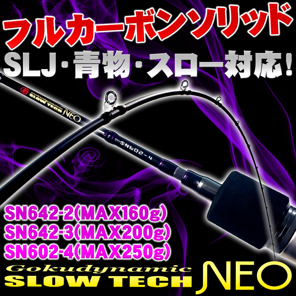 高評価 ポイント10倍 ゴクスぺ オフショアジギングロッド Slow Tech Neo スローテックネオ Sn642 2 Max160g Sn642 3 Max0g Sn602 4 Max250g Goku Slow 釣竿 スロー ジギング ルアー ロッド ゴクスペ タチウオ ワラサ サワラ マダイ スローピッチ ジャーク