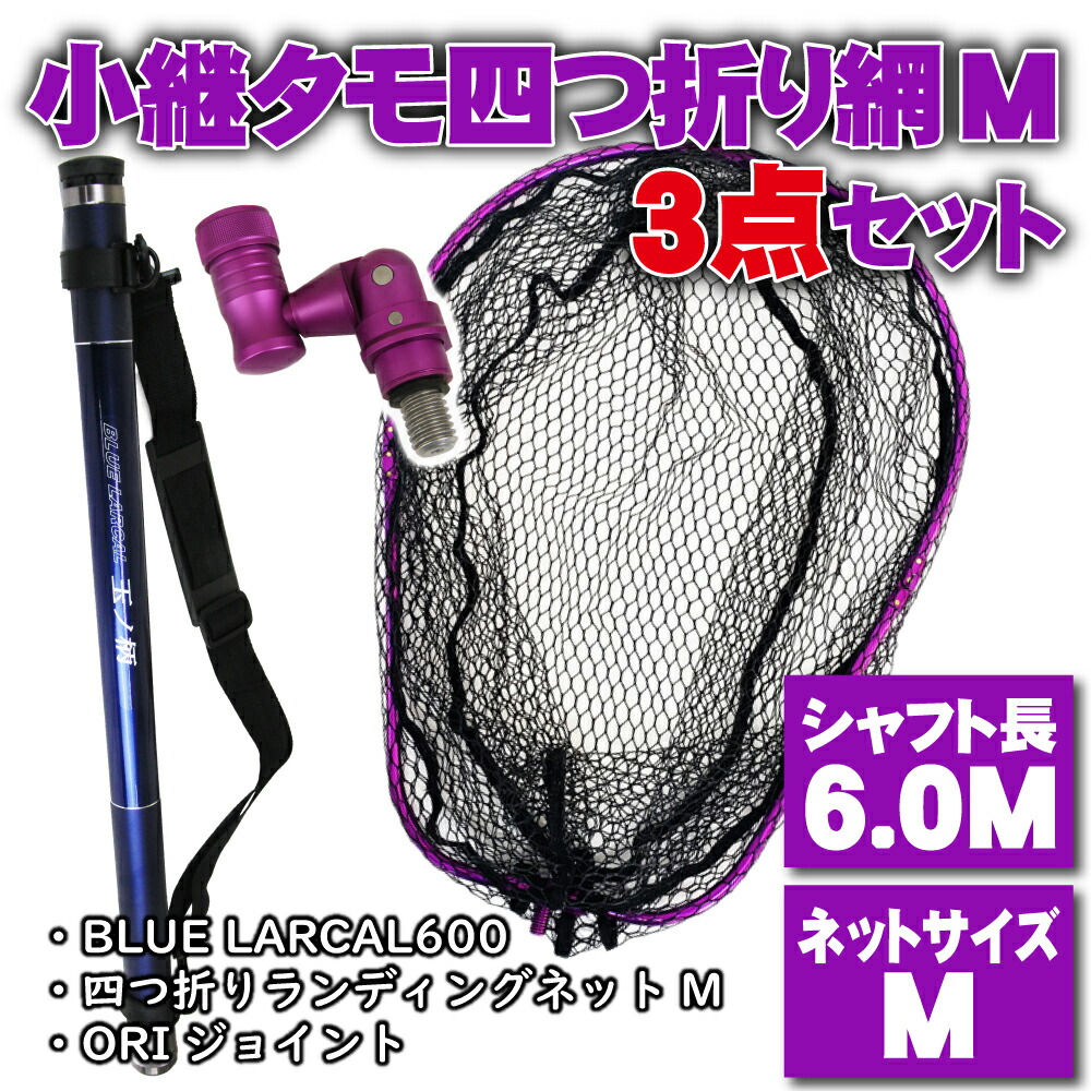小継 タモ 折りたたみ 網M 3点セット BLUE LARCAL600 パープルセット(landingset087-pu)｜玉の柄 タモ網 アミ 磯玉 ランディング シャフト ギャフ エギング 磯 波止 海 フィッシング 釣り 釣具 道具 おり チヌ 淡水バス シーバス ランディングネット 四つ折り