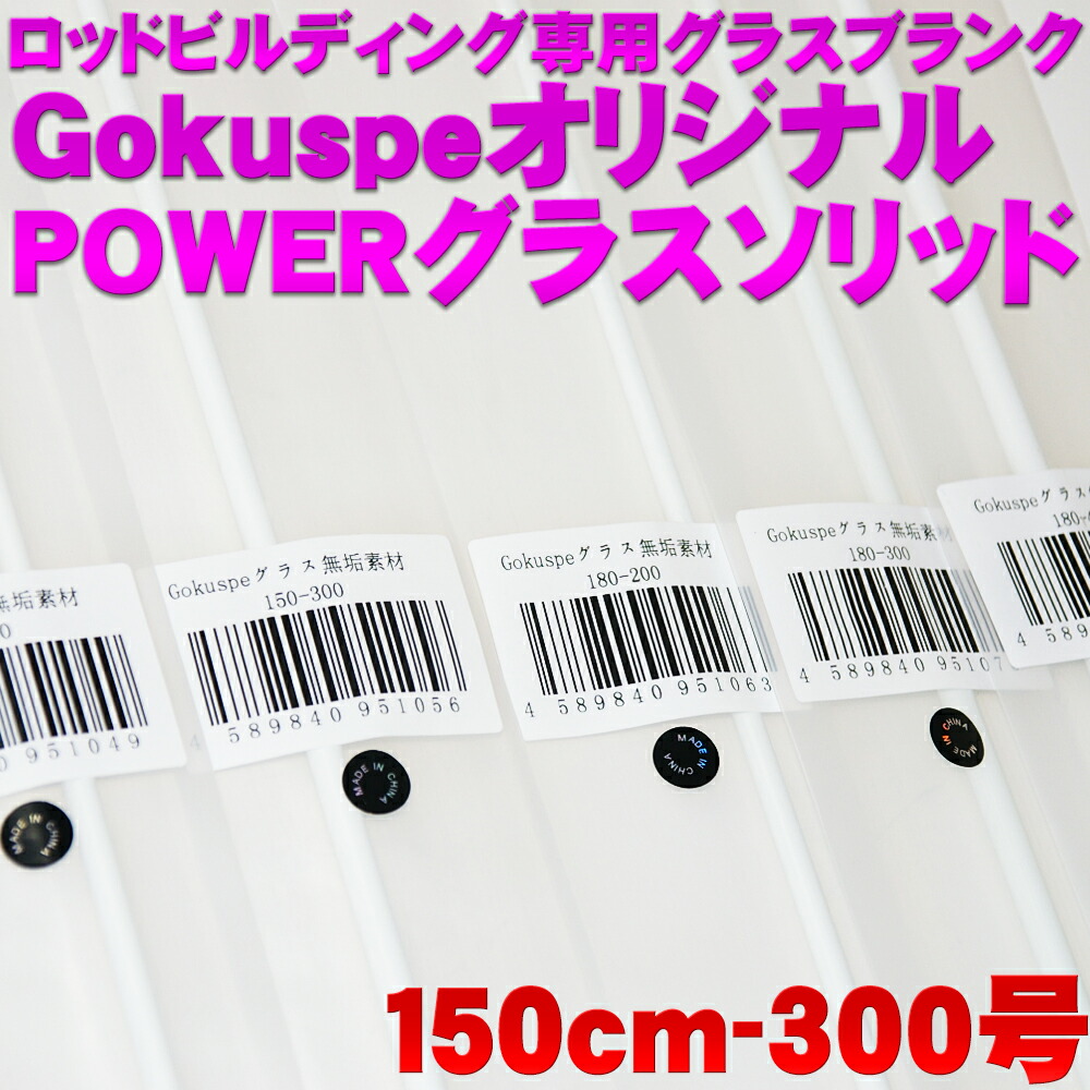 ロッド 竿 交換無料 300号 Ori 船竿 厳選素材 ゴクスぺ高密度powerグラスソリッド Bグラス ホワイトグラスソリッド 150cm ブランク 深海 泳がせ ロッド 自作 Diy ソリッド 素材 グラス Www Upscconnect Com