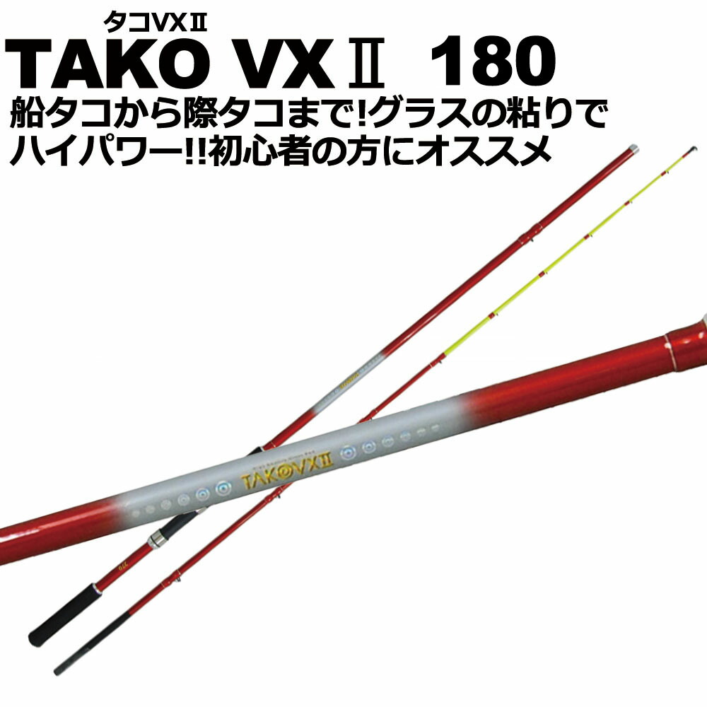 楽天市場】タコ専用竿 タコVX2 TAKOVX2 180 [basic-060905]｜岸