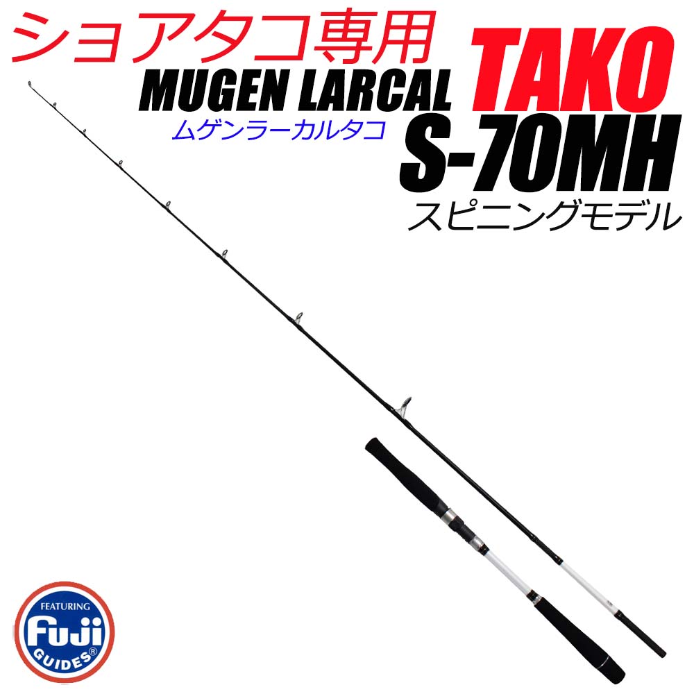 楽天市場 ショア 岸からの蛸釣りに タコ専用ロッド Mugen Larcal Tako S 70mh 2061 スピニングモデル タコ ロッド タコ竿 沖釣り本舗