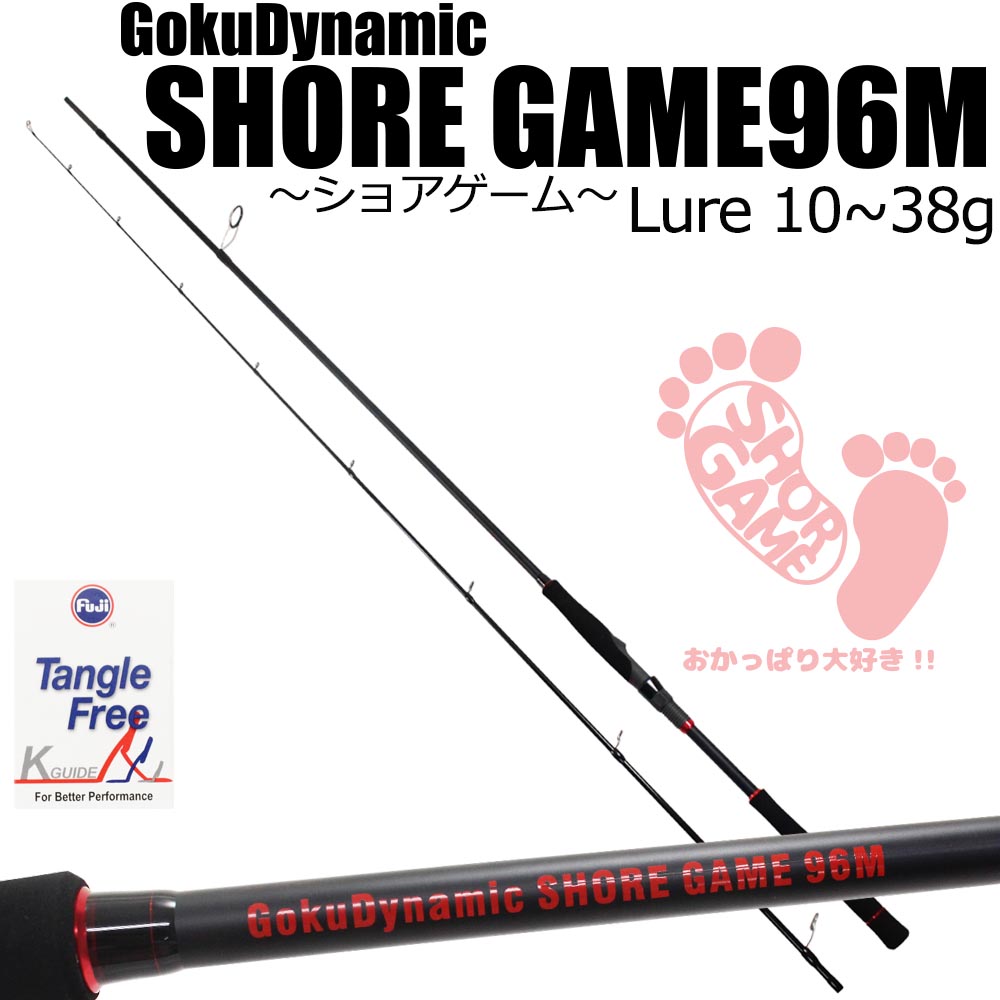 最終値下げ ポイント10倍 スーパーライト ショアジギング Gokudynamic Shoregame96m Goku 0865 釣竿 竿 ロッド シーバス クロダイ チヌ スズキ 釣り 釣具 ショア 陸っぱり ウェーディング リバーゲーム マゴチ ヒラメ フラットフィッシュ サーフ ツバス ハマチ