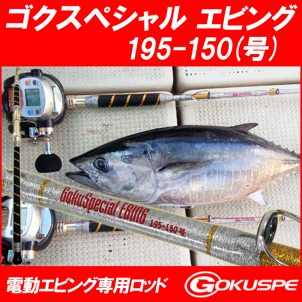 楽天市場 電動 エビング 専用ロッド Gokuspecial Ebing ゴクスペシャル エビング 195 125 沖釣り本舗