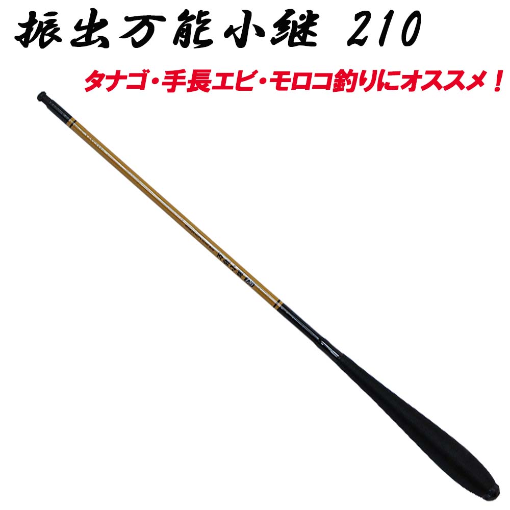 楽天市場 振出万能小継 210 Basic タナゴ タナゴ竿 テナガエビ モロコ 渓流 手長エビ カネヒラ おり釣具 楽天市場店