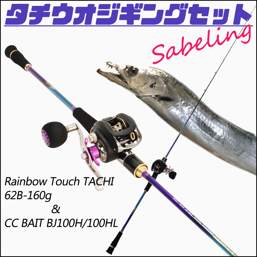 楽天市場 タチウオジギングセット レインボータッチ Tachi 62b 160g スポーツライン Cc Bait Bj100h Jiggingset 003 リール ベイトキャスティング タチウオ 太刀魚 サバ ワカシ ツバス ハマチ サゴシ 青物 ジグ ジギング ルアー 釣竿 釣り竿 ロッド 沖釣り本舗