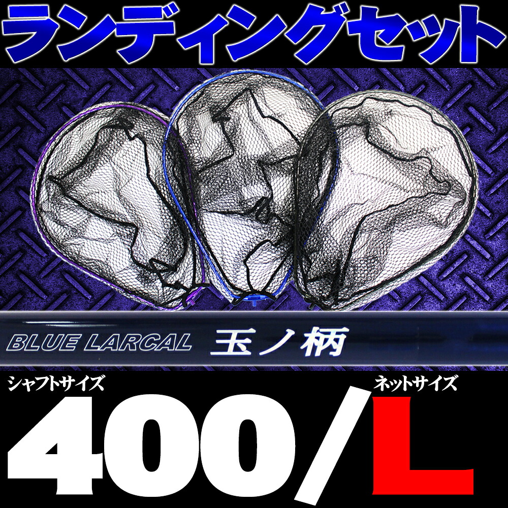 小継玉の柄 BLUE LARCAL400 ＆ ランディングネットL (オーバールフレーム) 書き割り (190138-400-190155)｜玉ノ柄 タモ網 意中の女 磯玉 ランディング 矢がら ギャフ エギング 磯 波止 釣り銭 チヌ 素水2階建てバス シーバス ランディングネット