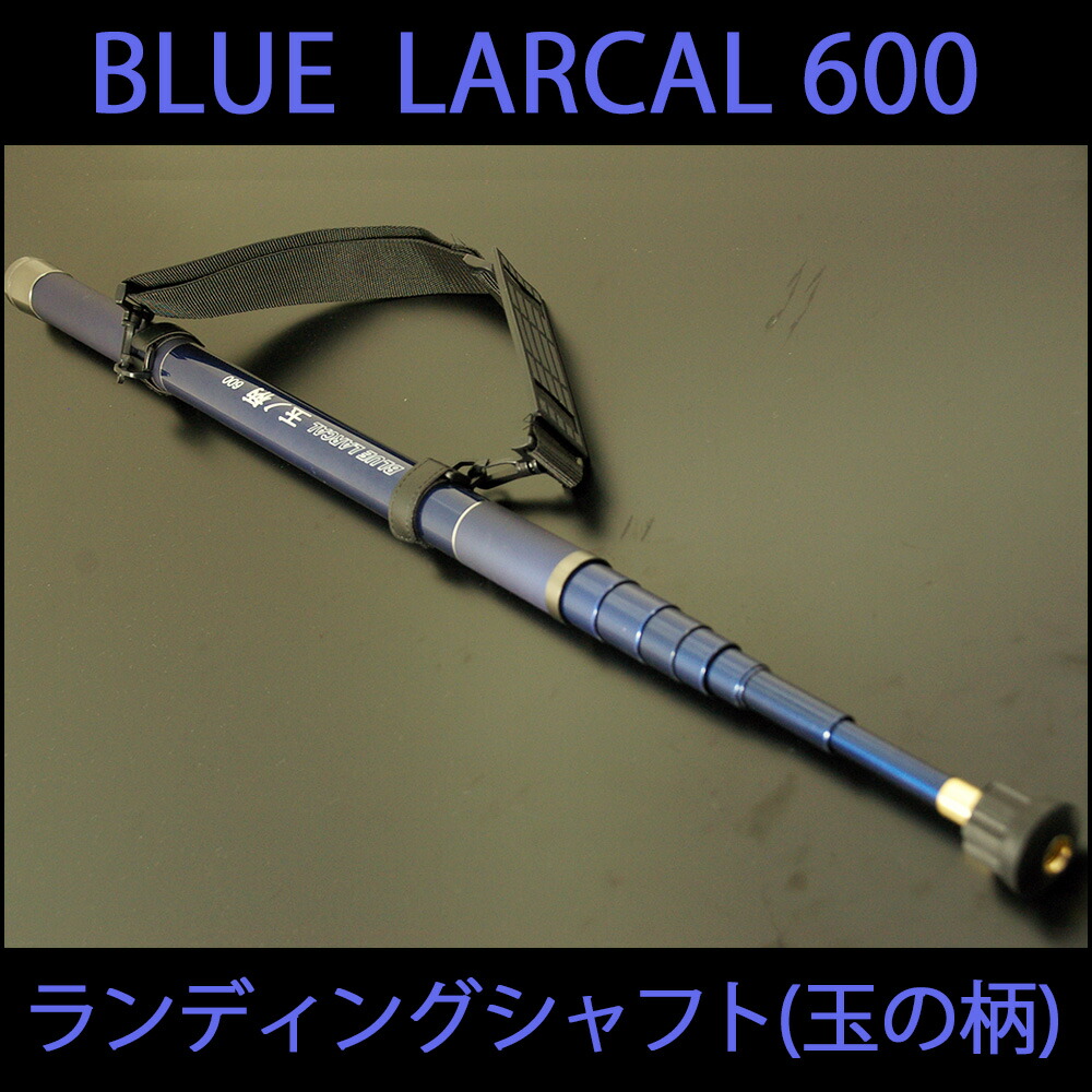 超人気の ポイント10倍 小継玉の柄 Blue Larcal600 ランディングネットl オーバールフレーム セット 600 玉ノ柄 タモ網 アミ 磯玉 ランディング シャフト ギャフ エギング 磯 波止 海 釣り おり チヌ 淡水バス シーバス Pickup 55 以上節約