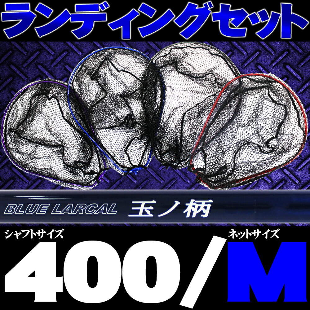 小継玉の柄 Blue Larcal400 ランディングネットm オーバールフレーム セット 400 玉ノ柄 タモ網 アミ 磯玉 ランディング シャフト ギャフ エギング 磯 波止 釣り チヌ 淡水バス シーバス ランディングネット 予約販売品