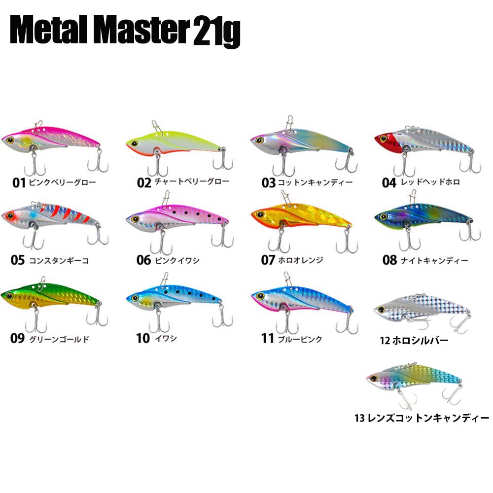 楽天市場 Cpost 豊富なカラー ベイシック メタルバイブ メタルマスター Metal Master 21g Basic Metal21 シーバス メタルバイブ 鉄板 Ip アイアンプレート コアマン スズキ デイゲーム バイブレーション 沖釣り本舗