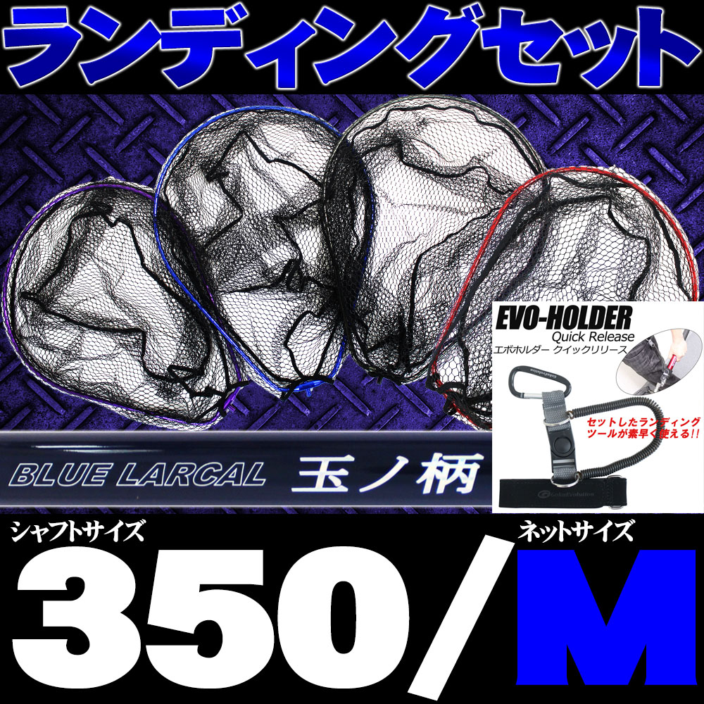 エボ保持者付ランディング硬化 350 Landingset 017 ランディング器財 団塊のつまみ 玉トラップ タモ網 真水バス ショア 桟橋 オカッパリ 吊り 釣具 アジング メバリング ルアー ベイト オーバールフレーム ランディングサイバースペース Daemlu Cl