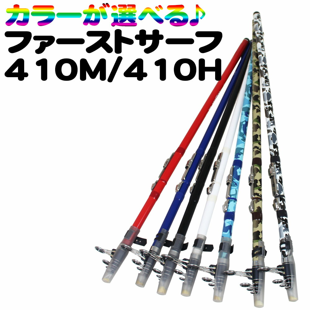 楽天市場 豊富なカラー カーボン振出投竿 ファーストサーフ 410 折畳みガイド Solf First410 投げ釣り 鱚 キス 鰈 カレイ イシモチ アイナメ ホッケ スズキ 鯉 コイ ロッド 釣竿 海 砂浜 サーフ 釣り 釣具 つりぐ 道具 用品 遠里 おり Ori 遠里 沖釣り本舗