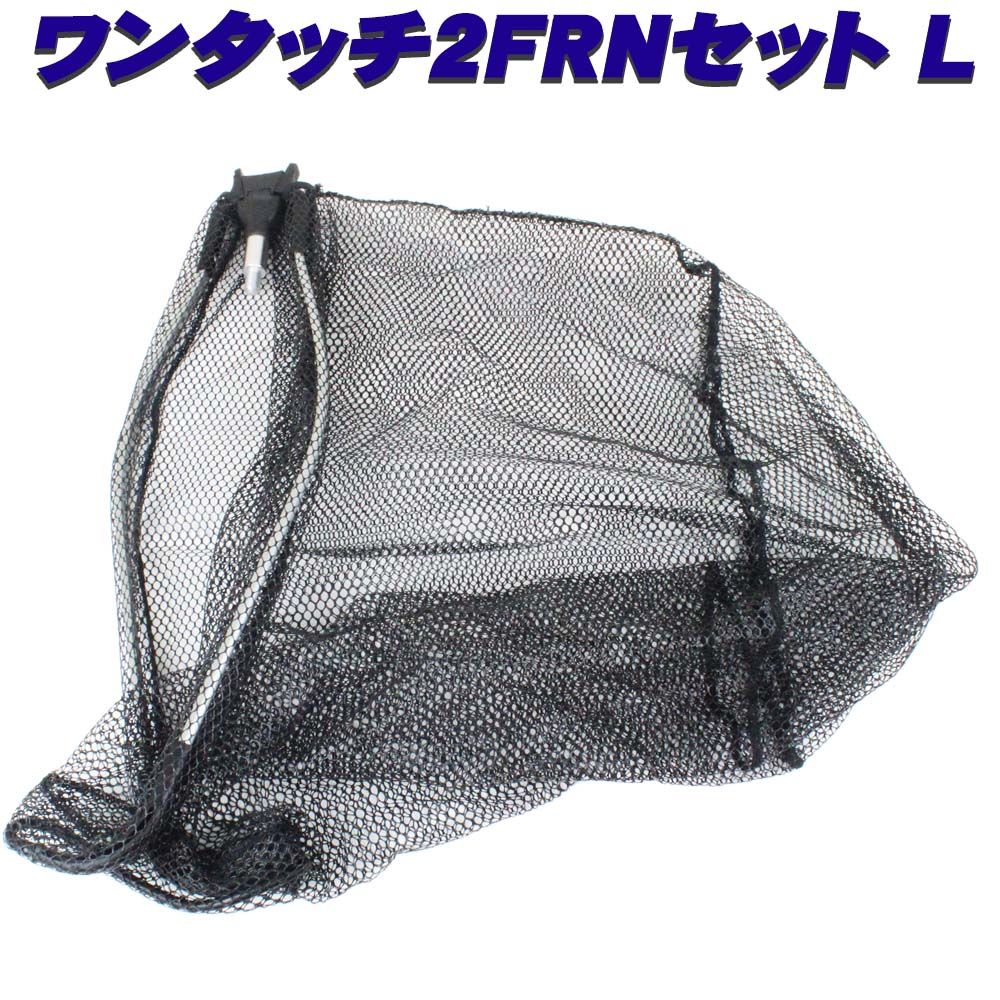 楽天市場 携帯便利なランディングネット ワンタッチ2frnセット L Marushin ランディングツール 玉網 タモ網 淡水バス ショア 波止場 オカッパリ 釣り 釣具 バス シーバス エギング ルアー ベイト オーバールフレーム ラバーネット ジョイント 沖釣り本舗