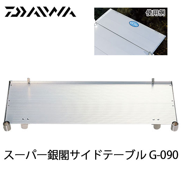 タイムセール！GINKAKU 銀閣 システムテーブル DAIWA（釣り） ダイワ GINKAKU システムテーブル足付 G-099