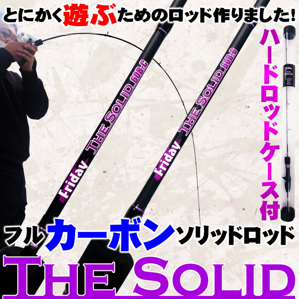 楽天市場 とにかく遊ぶためのフルカーボンソリッドロッド Friday Thesolid Carbon 5ft 6ft Goku Tsc バットジョイント 漁港 トラウト ニジマス 鱒 レンジャー 穴釣り アウトドア 管理釣り場 カスタム フルソリ ショア オカッパリ アジング メバリング 波止 釣り 船