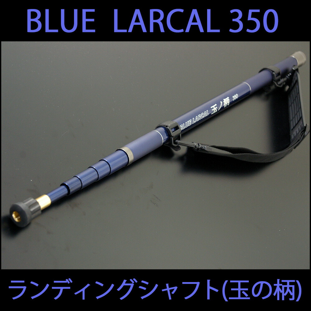 在庫限り ポイント10倍 小継玉の柄 Blue Larcal350 ランディングネットl 3点セット Landingset 001 玉の柄 タモ網 アミ 磯玉 ランディング シャフト ギャフ エギング 磯 波止 海 釣り 釣具 道具 用品 おり チヌ 淡水バス シーバス ランディングネット 超大特価