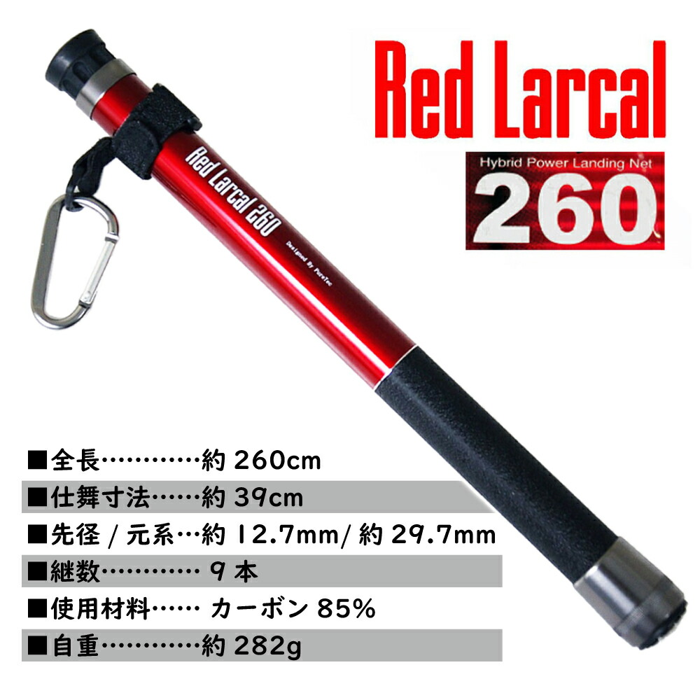 好評 ポイント10倍 小継玉の柄 Red Larcal260 ランディングネットs 3点セット Landingset 015 玉の柄 タモ網 アミ 磯玉 ランディング シャフト ギャフ エギング 磯 波止 海 フィッシング 釣り 釣具 道具 用品 おり チヌ 淡水バス シーバス ランディングネット 最新