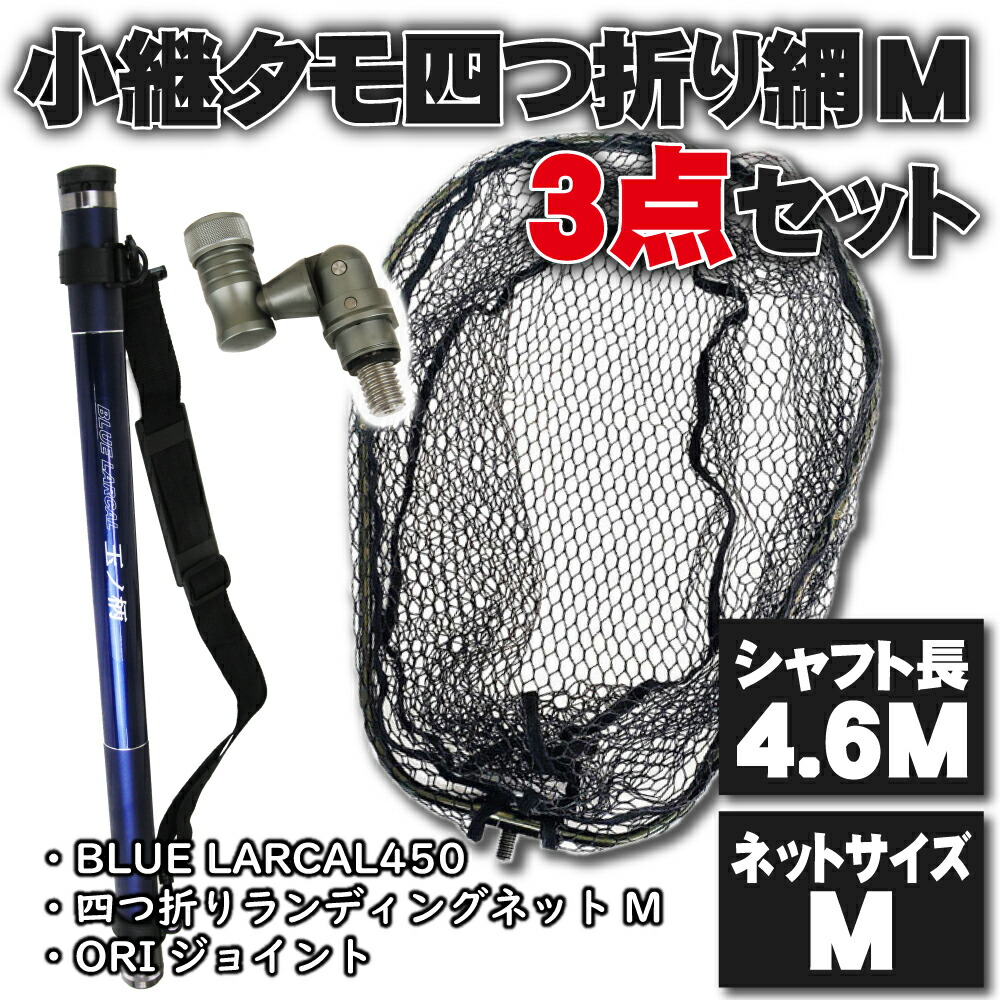 Offクーポン有 小継タモ四つ折り網m 3点セット Blue Larcal450 ガンメタセット Landingset084 Gun 玉の柄 タモ網 アミ 磯玉 ランディング シャフト ギャフ エギング 磯 波止 海 フィッシング 釣り 釣具 道具 用品 おり チヌ 淡水バス シーバス ランディングネット 15