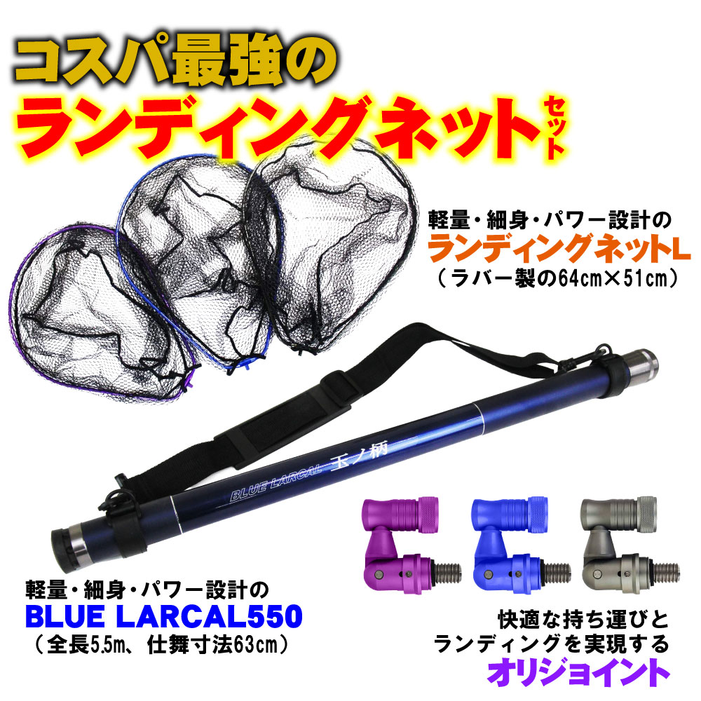 楽天市場】送料無料 ランディング 3点セット BLUE LARCAL 玉ノ柄550 +