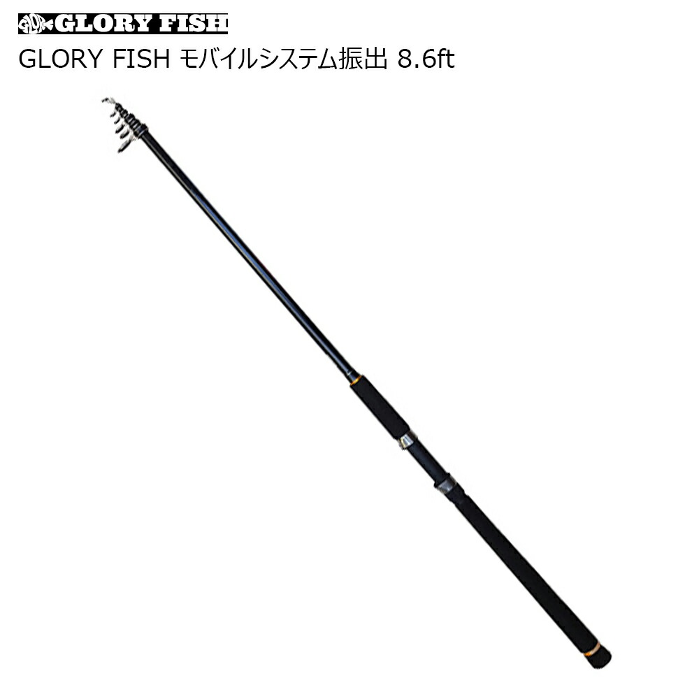 楽天市場 Glory Fish モバイルシステム振出 9 6ft Um 釣具 遠里 モバイルロッド チニング エギング サーフ シーバス タチウオ サビキ ちょい投げ 沖釣り本舗