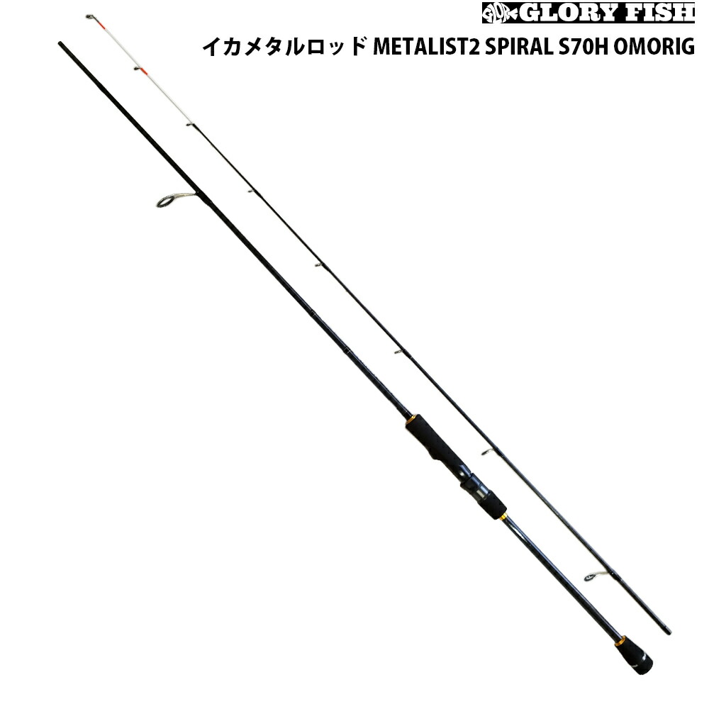 楽天市場】GLORYFISH イカメタルロッド METALIST2 SPIRAL B66MH