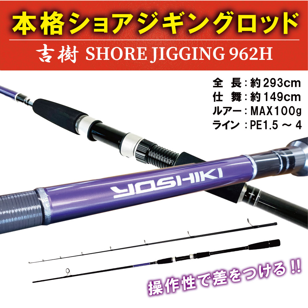楽天市場 ポイント10倍 ショアジギングロッド 吉樹shorejiging 962h Ori 0874 ショアジギング ロッド スピニング イナダ ハマチ ワラサ メジロ ブリ ヒラマサ カンパチ サゴシ ヤナギ サワラ シイラ ショアジギ 青物 ロックショア 回遊魚 激投 沖釣り本舗
