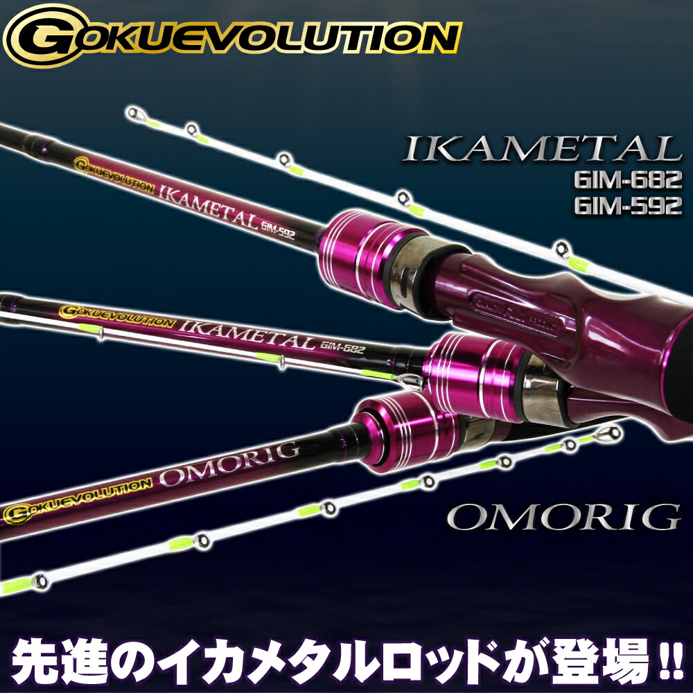 楽天市場 ポイント10倍 ゴクエボリューション オモリグ Gmr 632 イカメタル Gim 592 イカメタル Gim 6 Goku Ikametal 釣具 釣り竿 イカメタル スッテゲーム オモリグ ロッド 竿 ルアー 烏賊スッテ 沖釣り本舗 楽天市場 ポイント10倍 ゴクエボリューション オモリグ Gmr 632 イカメタル Gim 592 イカメタル Gim 6 Goku Ikametal 釣具 釣り竿 イカメタル スッテゲーム オモリグ ロッド 竿 ルアー 烏賊スッテ 沖釣り本舗